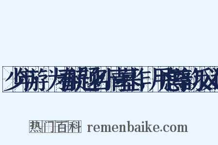 少年游·为春航题名小青墓作，用虑尊韵反义词是什么意思的图片